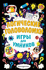Логические головоломки