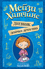 Мейзи Хитчинс. Дневник девочки-детектива