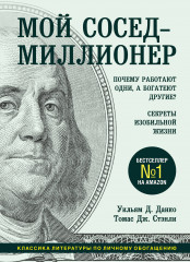 Мой сосед — миллионер