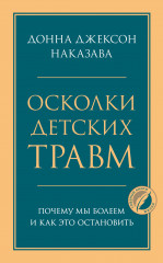 Осколки детских травм