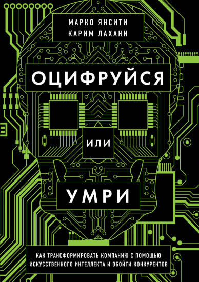 Оцифруйся или умри