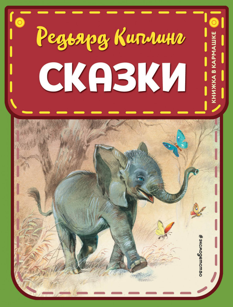 Сказки | Книжка в кармашке