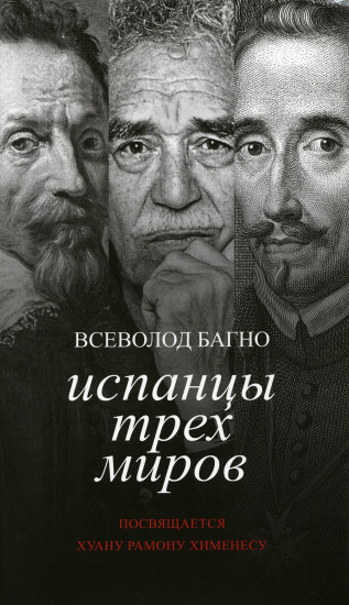 Испанцы трех миров