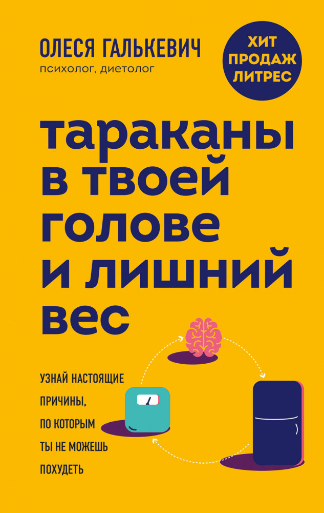 Тараканы в твоей голове и лишний вес: узнай настоящие причины, по которым ты не можешь похудеть | Психология стройности. Как создать здоровые отношения с едой