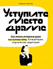 Уступите место драме. Как писать интересно даже на скучные темы. Копирайтерам, журналистам, редакторам