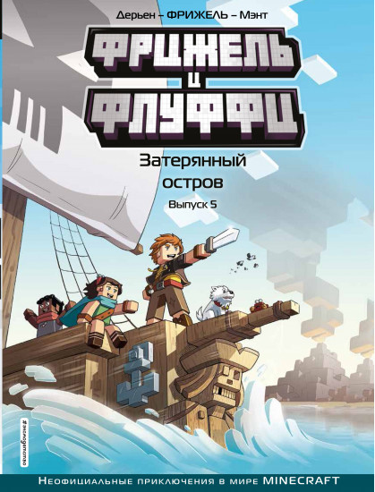 Фрижель и Флуффи. Затерянный остров