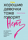 Хорошие девочки тоже говорят «нет». Как преодолеть 9 страхов, которые мешают добиваться своего
