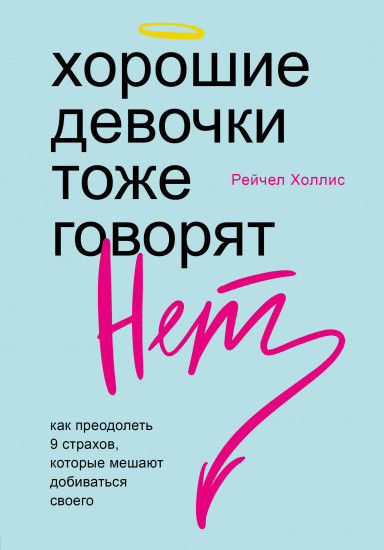 Хорошие девочки тоже говорят «нет»
