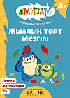 Жылдың төрт мезгілі