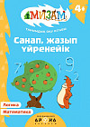 Санап, жазып үйренейік