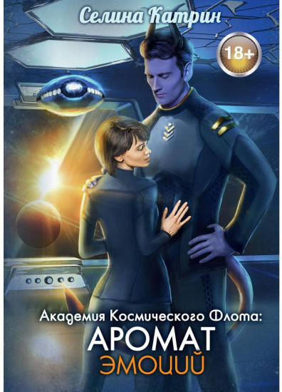 Аромат эмоций