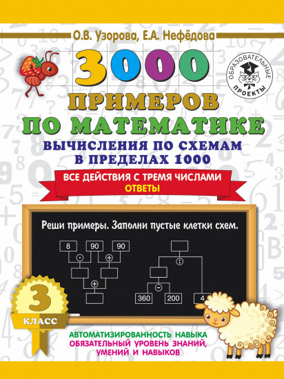 3000 примеров по математике. Вычисления по схемам в пределах 1000. Все действия с тремя числами. Ответы. 3 класс