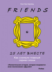 Друзья. 25 лет вместе