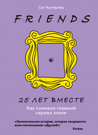 Друзья. 25 лет вместе