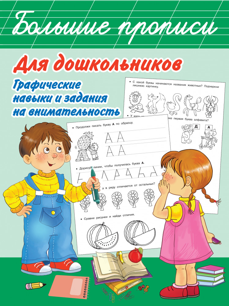 Большие прописи для дошкольников. Графические навыки и задания на внимательность | Большие прописи