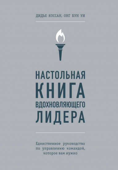Настольная книга вдохновляющего лидера