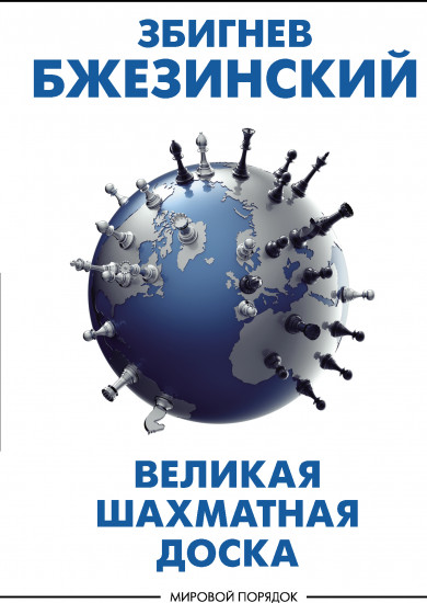 Великая шахматная доска. Господство Америки и его геостратегические императивы