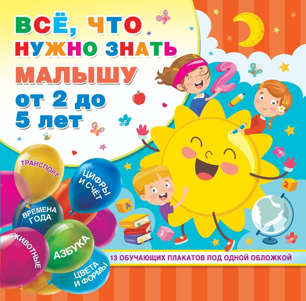 Все, что нужно знать малышу от 2 до 5 лет | Обучающие плакаты под одной обложкой