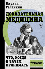Доказательная медицина