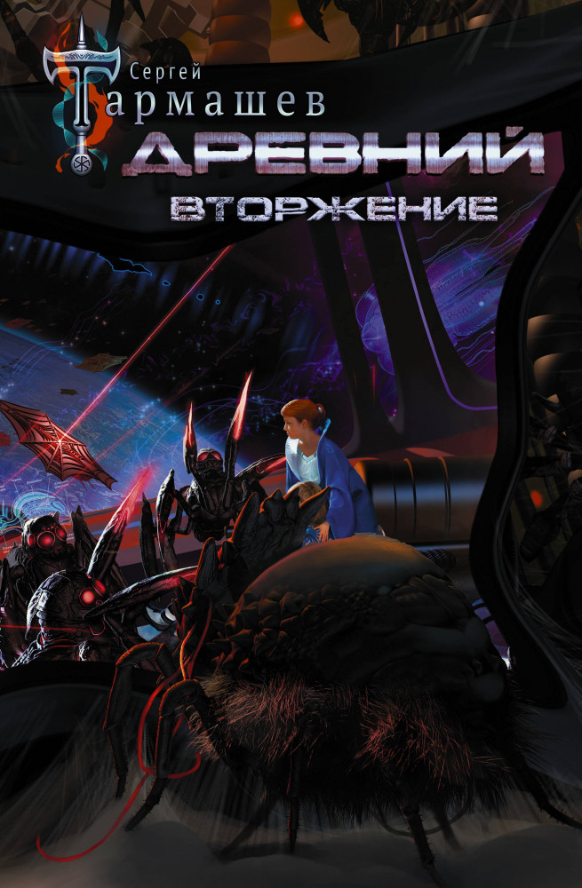 Древний. Вторжение | Миры и войны Сергея Тармашева