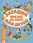 Загадки про всё на свете для детей от года до пяти
