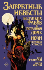 Запретные невесты безликих рабов