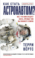 Как стать астронавтом?