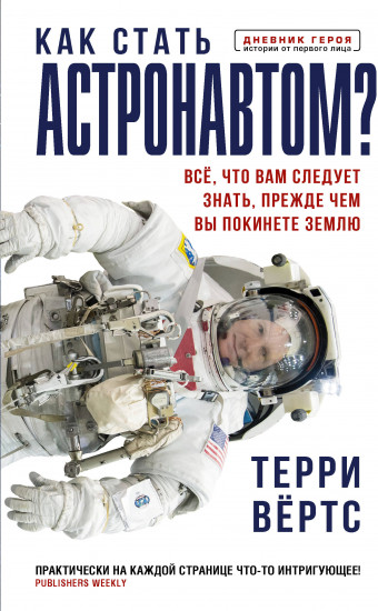 Как стать астронавтом?