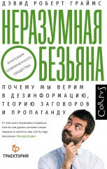 Неразумная обезьяна