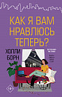 Как я вам нравлюсь теперь?