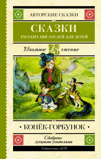 Конек-Горбунок