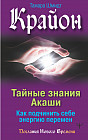 Крайон. Тайные знания Акаши. Как подчинить себе энергию перемен