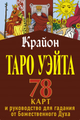 Крайон. Таро Уэйта. 78 карт