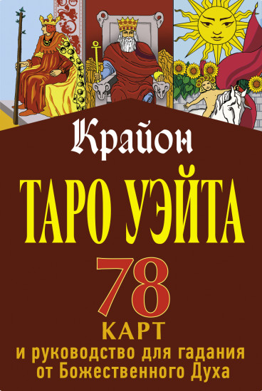 Крайон. Таро Уэйта. 78 карт