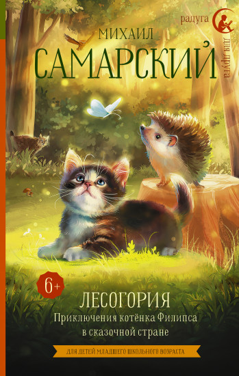Лесогория. Приключения котёнка Филипса