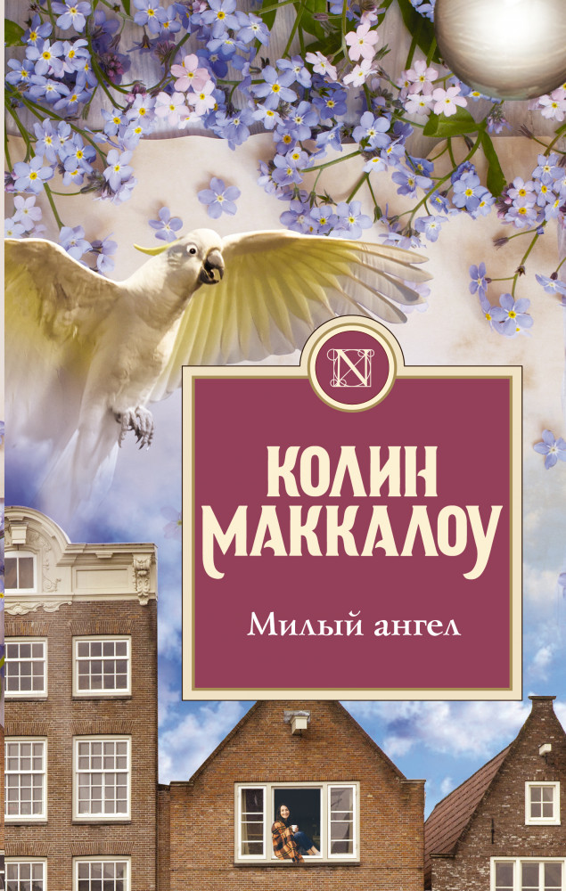 Милый ангел | Колин Маккалоу: Золотая коллекция