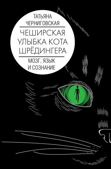 Мозг, язык и сознание