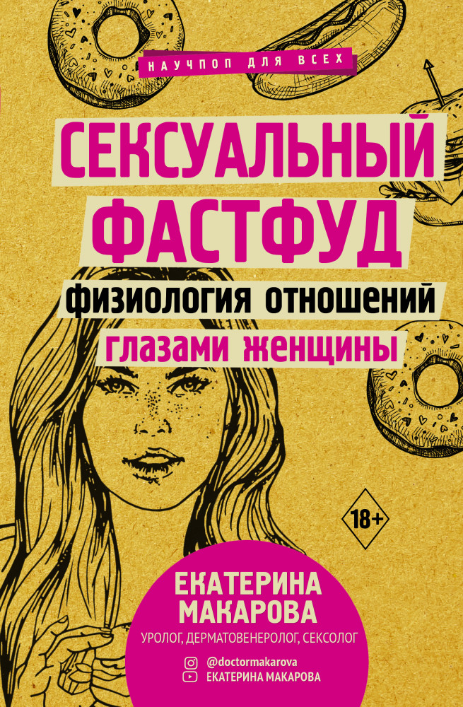 Сексуальный фастфуд. Физиология отношений глазами женщины | Научпоп для всех