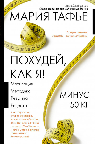 Похудей, как я! Минус 50 кг