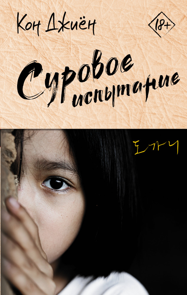 Суровое испытание | Лучшие дорамы