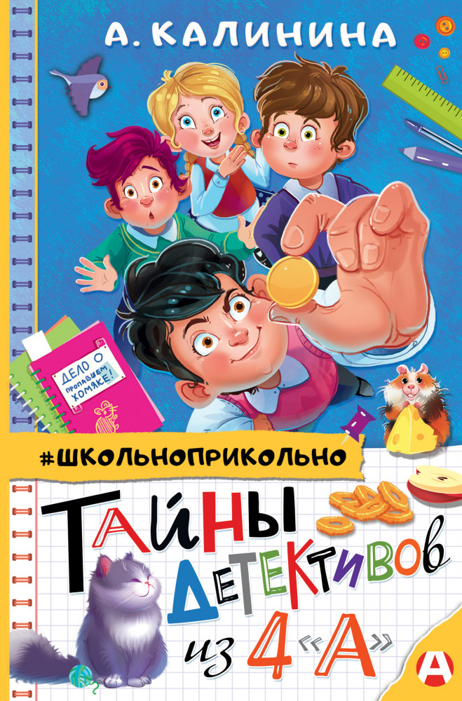 Тайны детективов из 4 «а» | Школьноприкольно