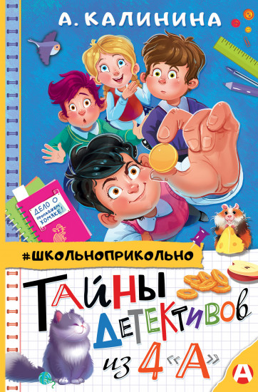 Тайны детективов из 4 «а»