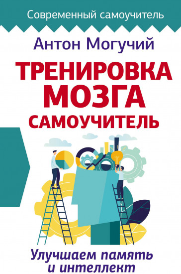 Тренировка мозга. Самоучитель
