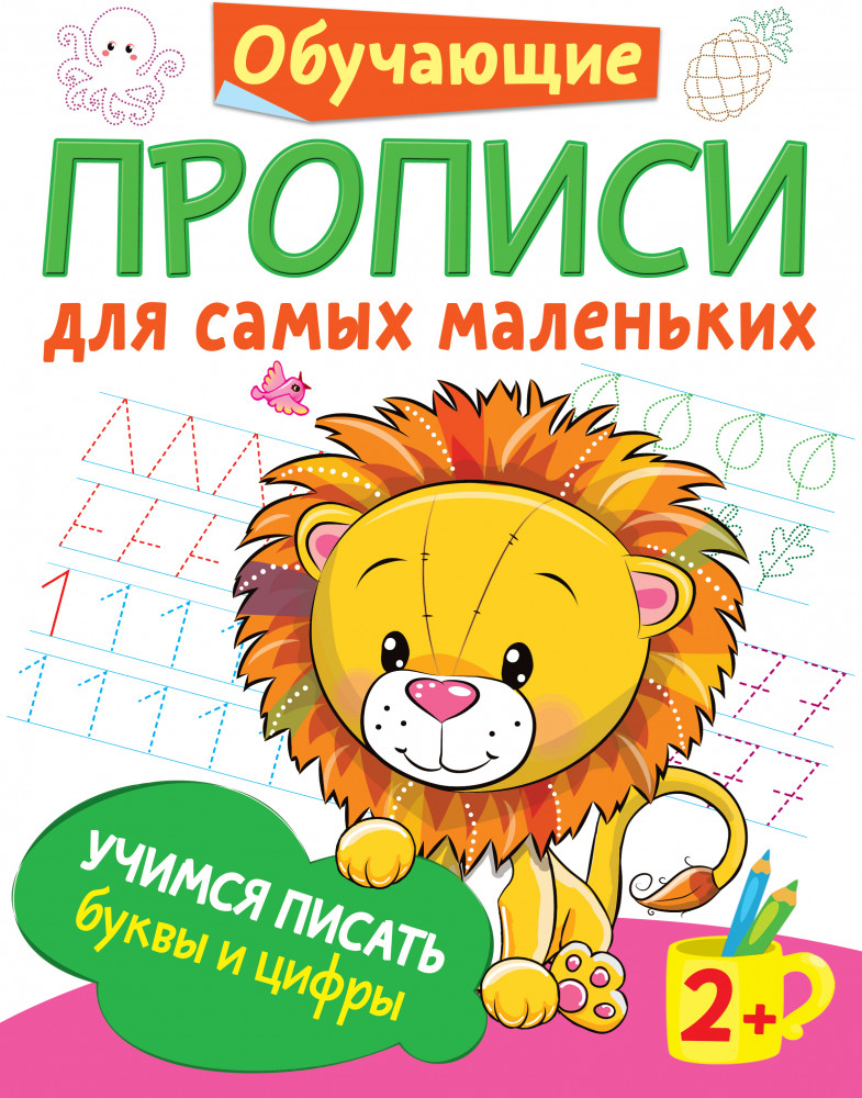 Учимся писать буквы и цифры | Обучающие прописи для самых маленьких