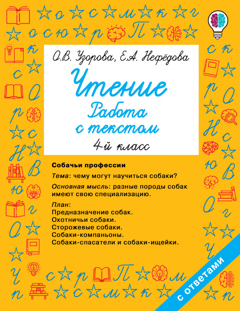 Чтение. Работа с текстом 4 класс | Быстрое обучение: методика О.В. Узоровой