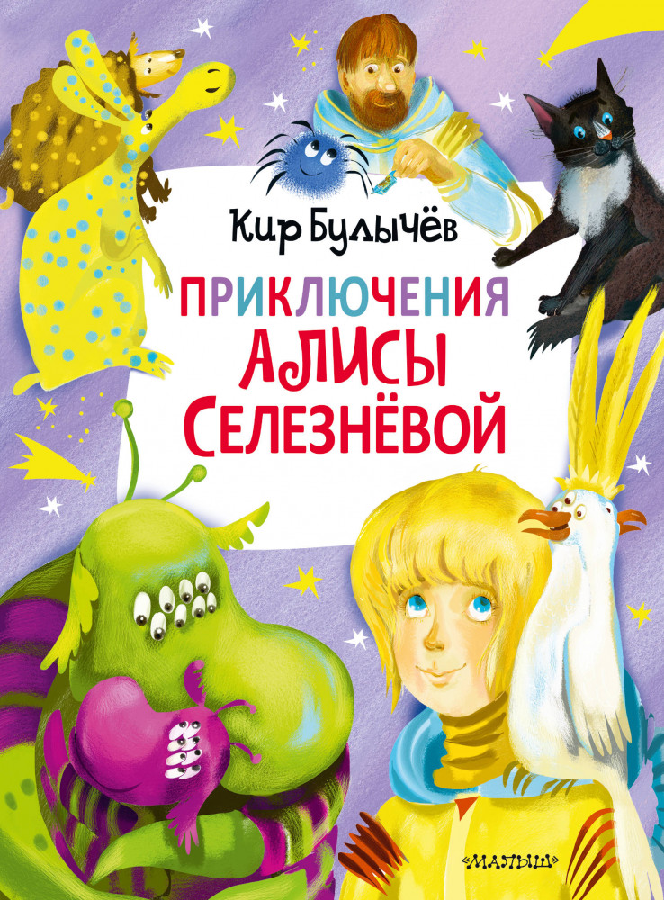 Приключения Алисы Селезнёвой | Главные книги для детей