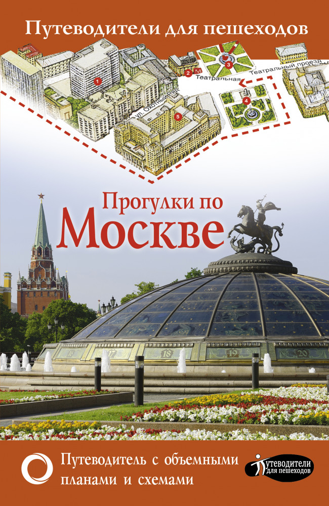 Прогулки по Москве | Путеводители для пешеходов