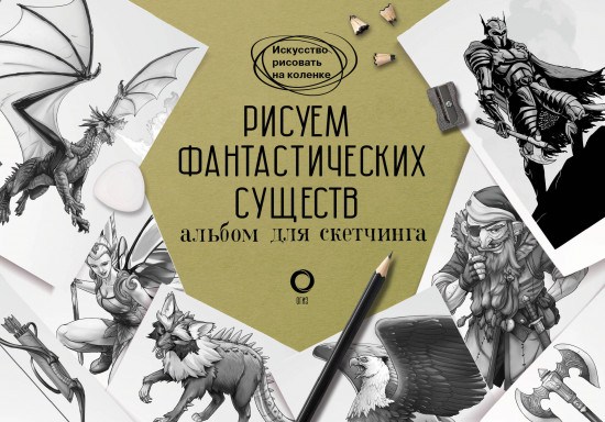 Рисуем фантастических существ