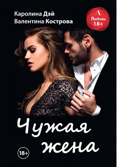 Чужая жена