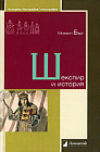 Шекспир и история